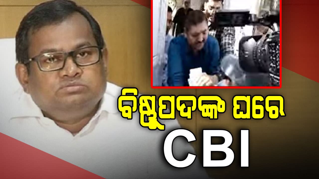 IAS ବିଷ୍ଣୁପଦ ସେଠୀଙ୍କ ଘରେ CBI ରେଡ