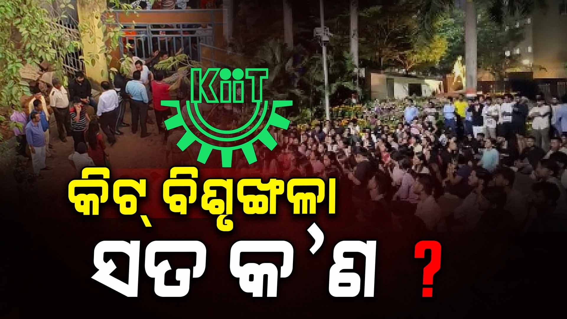 ଛାତ୍ରଛାତ୍ରୀଙ୍କ ପ୍ରତି KIIT କର୍ତ୍ତୃପକ୍ଷଙ୍କ ଦବଙ୍ଗଗିରି, ମନ୍ତ୍ରୀଙ୍କ ହସ୍ତକ୍ଷେପ ପରେ ଥମିଲା ବିଶ୍ୱବିଦ୍ୟାଳୟ