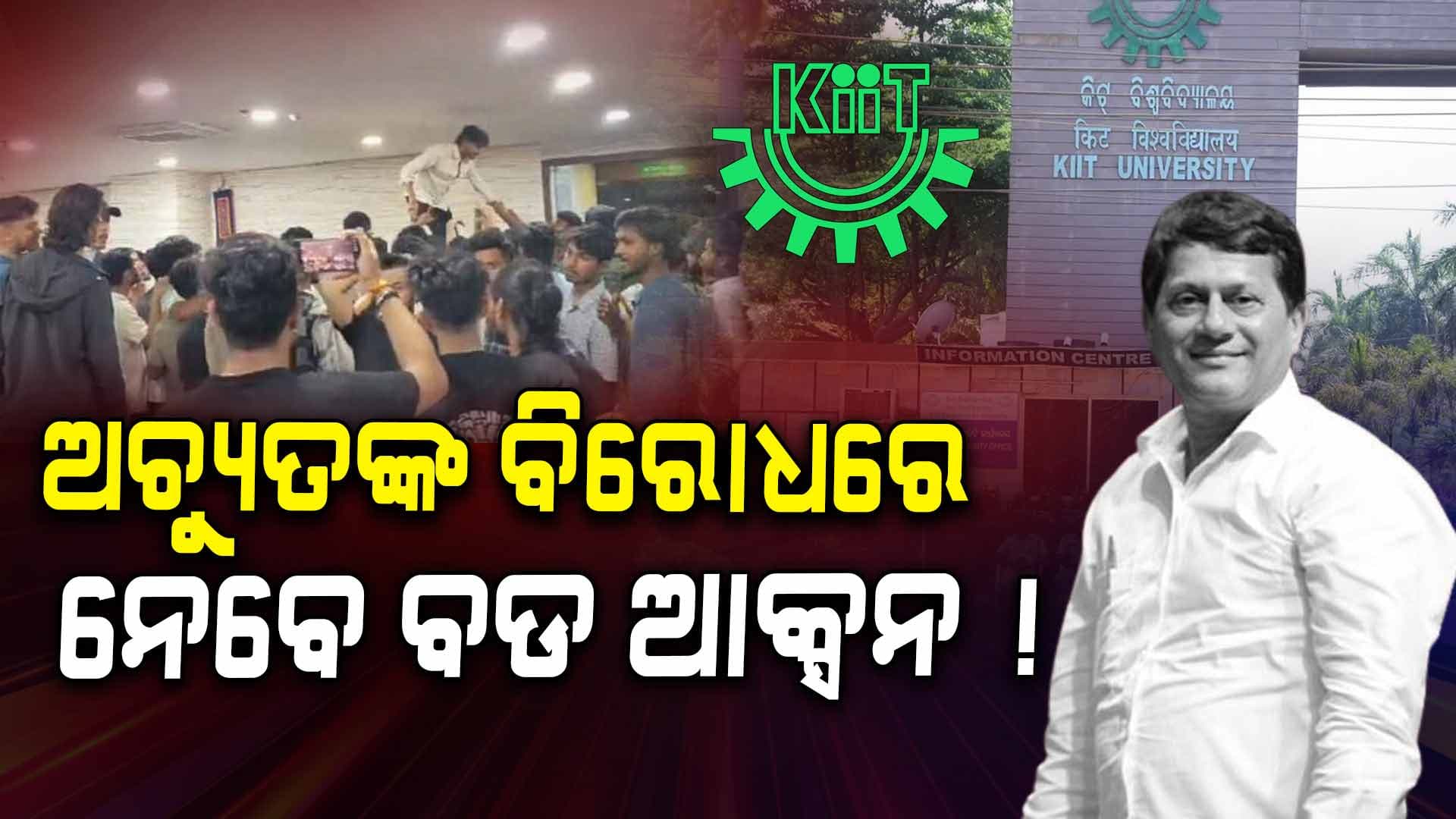 ଫସିବେ ଅଚ୍ୟୁତ ! ନେପାଳ PMଙ୍କ ଟ୍ୱିଟ୍ ପରେ ବଢ଼ିଲା KIITର ଅଡ଼ୁଆ