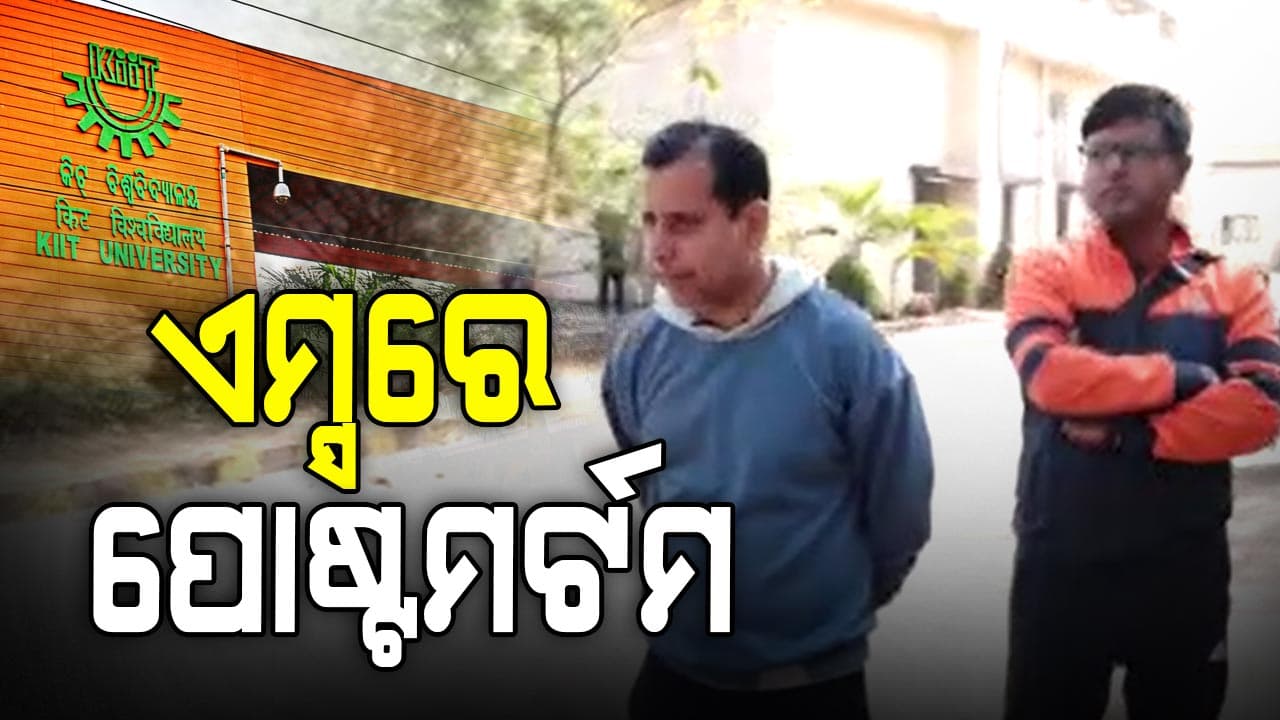 ନେପାଳୀ ଛାତ୍ରୀ ମୃତ୍ୟୁ ମାମଲା, ଶବ ବ୍ୟବଚ୍ଛେଦ ରିପୋର୍ଟକୁ ଅପେକ୍ଷା