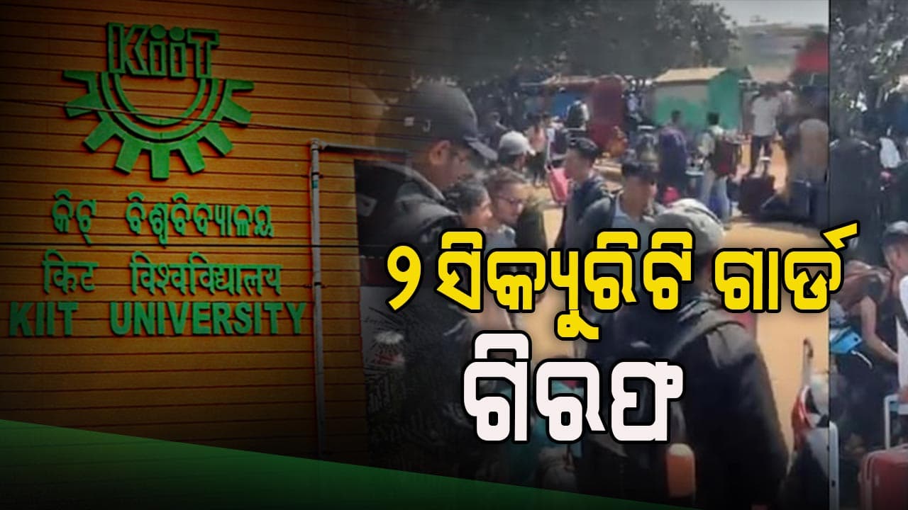କିଟ୍‌ ଛାତ୍ରଙ୍କୁ ମାଡ ଘଟଣା, ୨ ସିକ୍ୟୁରିଟି ଗାର୍ଡ ଗିରଫ