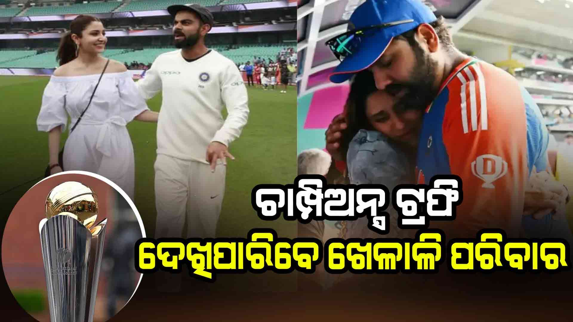 କଥା ବଦଳାଇଲା BCCI: ଚାମ୍ପିଅନ୍ସ ଟ୍ରଫି ସମୟରେ କ୍ରିକେଟରଙ୍କ ପରିବାରକୁ ମିଳିଲା ଅନୁମତି