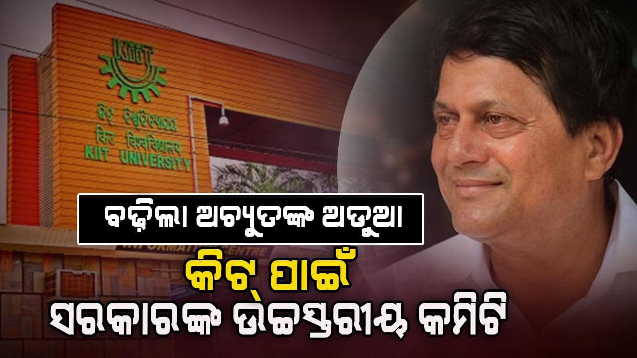 KIIT ଛାତ୍ରୀ ମୃତ୍ୟୁ: ତଦନ୍ତ ପାଇଁ ଉଚ୍ଚସ୍ତରୀୟ କମିଟି ଗଠନ କଲେ ରାଜ୍ୟ ସରକାର