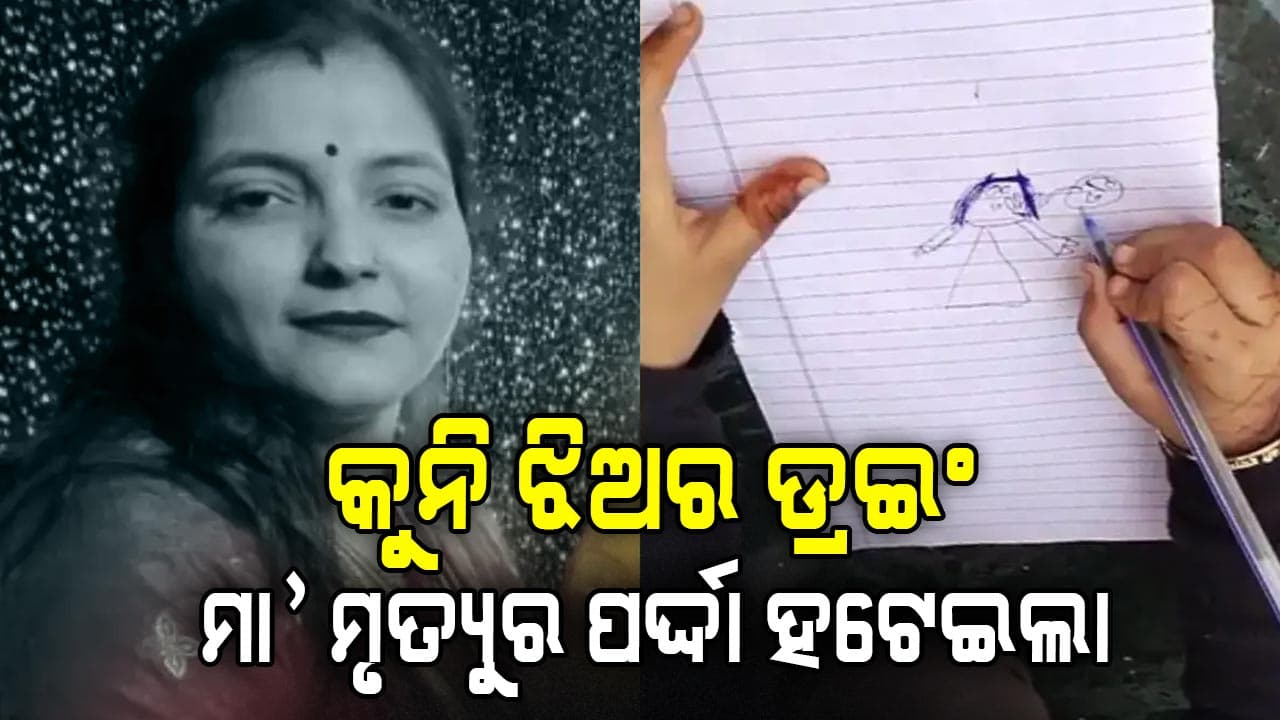 ମା’ର ମୃତ୍ୟୁ ଉପରୁ ପର୍ଦ୍ଦା ହଟାଇଲା କୁନି ଝିଅ: ଚିତ୍ର ଆଙ୍କି ଖୋଲିଲା ରହସ୍ୟ