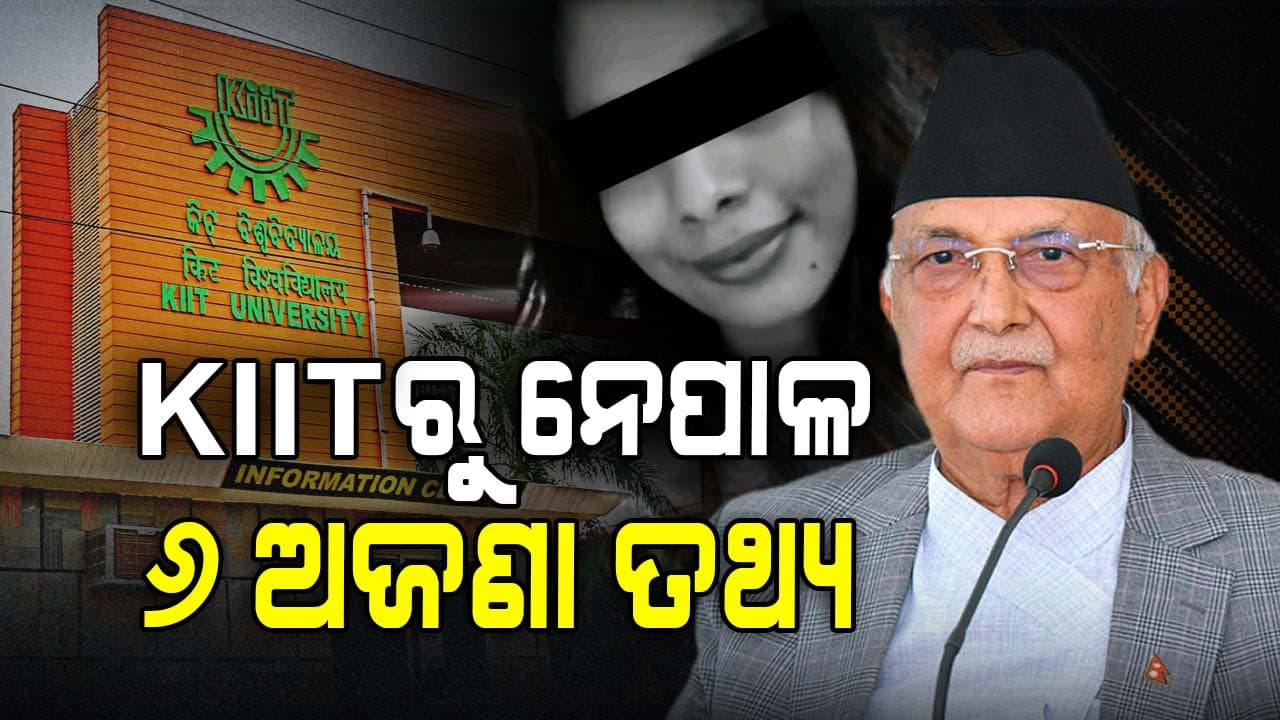 KIITରୁ ନେଇ କମ୍ପିଲା ନେପାଳ: ଜାଣନ୍ତୁ ଘଟଣା ପଛର ୬ ଅଜଣା ରହସ୍ୟ