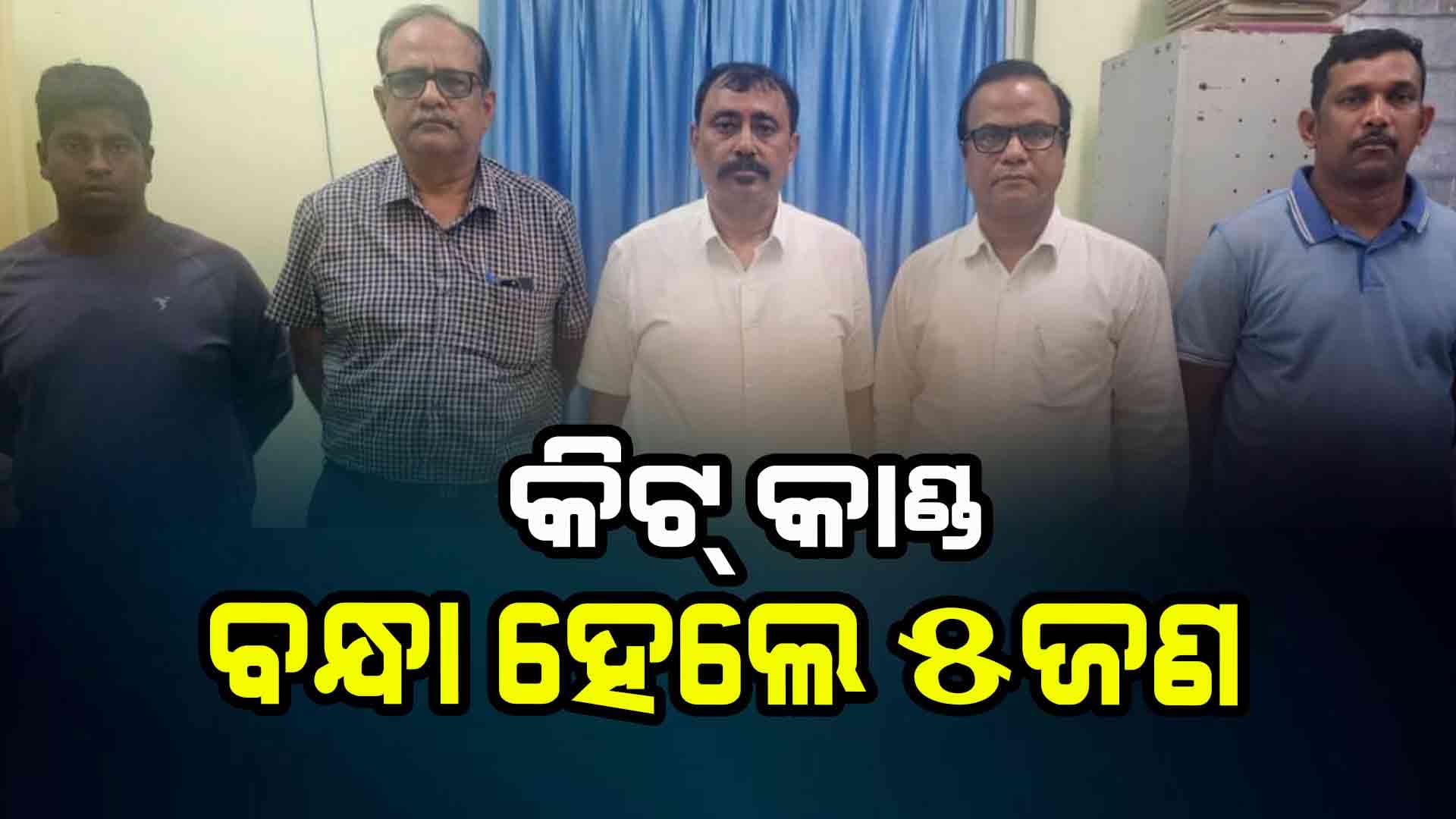 KIIT ଛାତ୍ରୀ ମୃତ୍ୟୁ ମାମଲା: ୫ଜଣଙ୍କୁ ଗିରଫ କଲା ପୋଲିସ