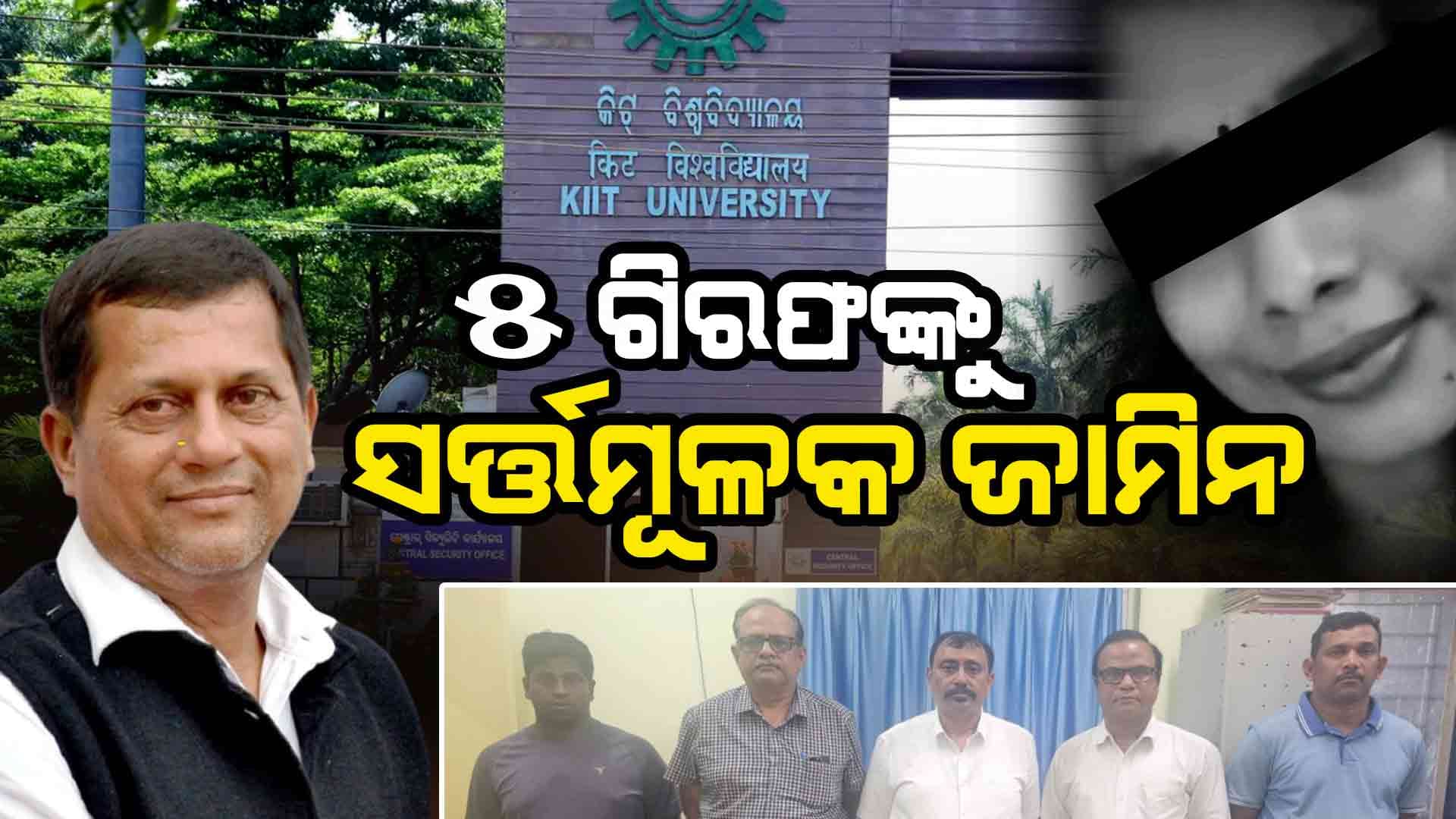 KIIT ରେ ଛାତ୍ରୀ ମୃତ୍ୟୁ ଘଟଣା: ଗିରଫର କିଛି ଘଣ୍ଟା ପରେ ମିଳିଗଲା ସର୍ତ୍ତମମୂଳକ ଜାମିନ