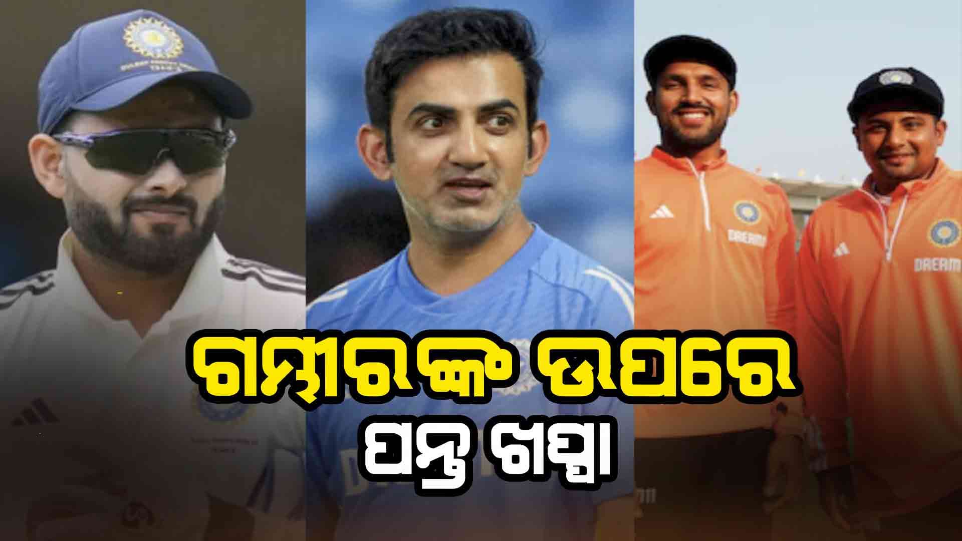 ଟିମ୍‌ ଇଣ୍ଡିଆରେ ପୁଣି ବିବାଦ, ଗୌତମ ଗମ୍ଭୀରଙ୍କ ଉପରେ ରିଷଭ ପନ୍ତ ଖପ୍ପା? 
