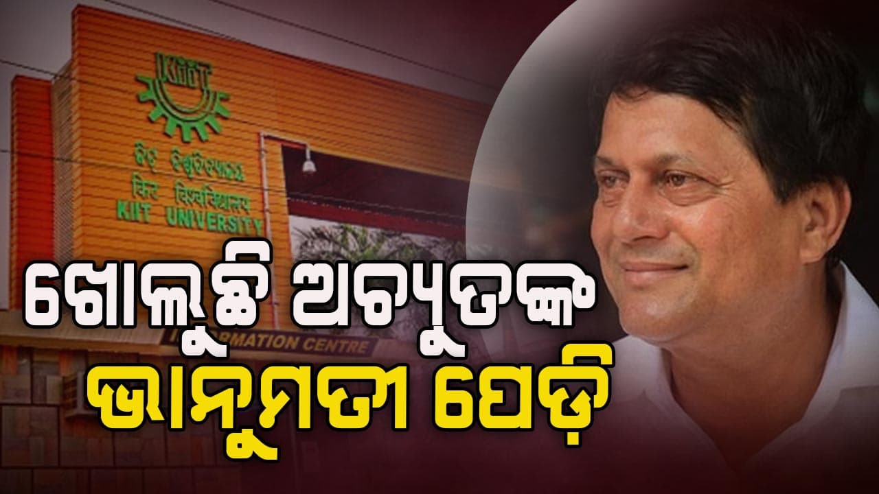 ବିଜେଡି ପୃଷ୍ଠପୋଷକତାରେ ଅଚ୍ୟୁତ ଚଳାଇଥିଲେ କି କେଳେଙ୍କାରୀ?