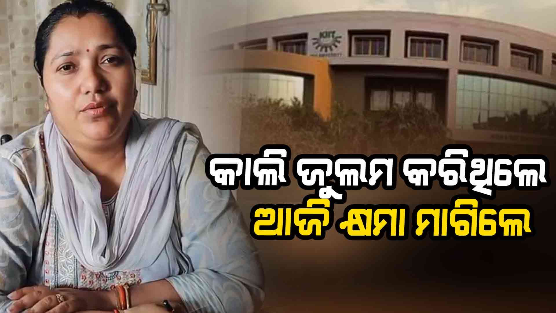 କିଟ୍‌ ଛାତ୍ରଛାତ୍ରୀ ମୃତ୍ୟୁ ମାମଲା: ଛାତ୍ରଛାତ୍ରୀଙ୍କ ଉପରେ କାଲି କରିଥିଲେ ଜୁଲମ, ଆଜି ମାଗିଲେ କ୍ଷମା