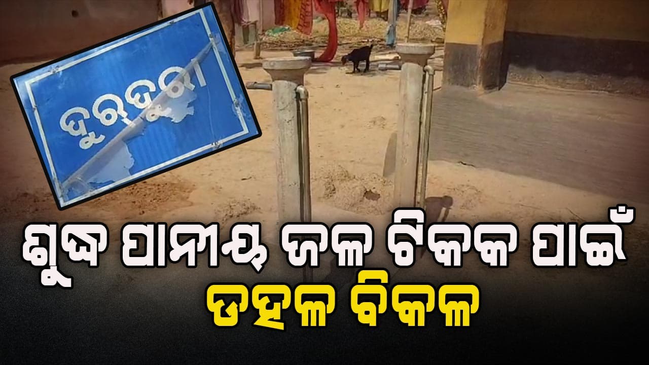 ସ୍ବାଧୀନତାର ଏତେ ପରେ ବି ଗାଁରେ ପିଇବାକୁ ନାହିଁ ଶୁଦ୍ଧ ପାନୀୟଜଳ