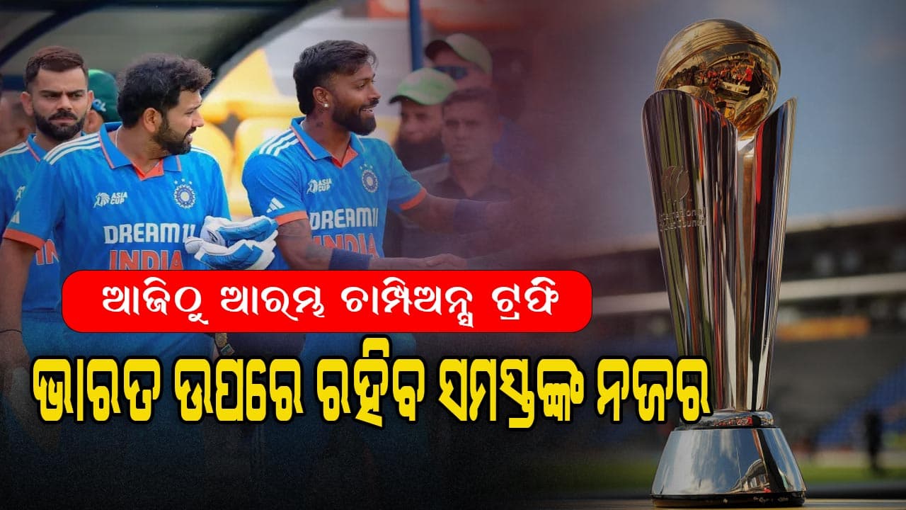 ଆଜିଠୁ ଆରମ୍ଭ ଚାମ୍ପିଅନ୍ସ ଟ୍ରଫି: ପାକିସ୍ତାନ-ନ୍ୟୁଜିଲାଣ୍ଡ ମଧ୍ୟରେ ହେବ ଉଦଘାଟନୀ ମ୍ୟାଚ