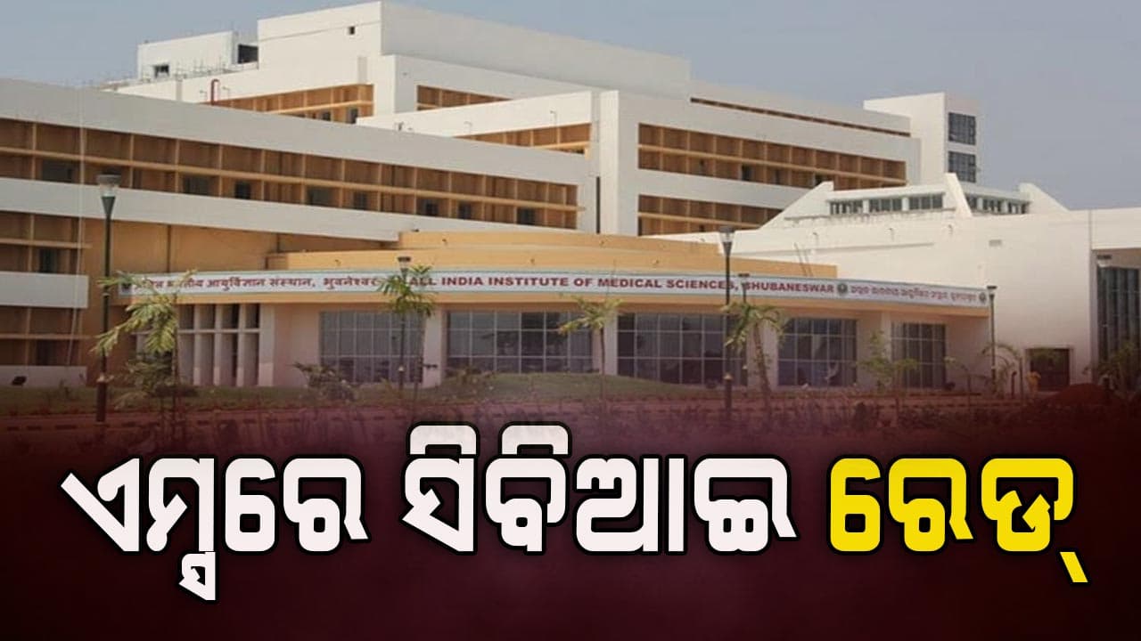 ଏମ୍ସ ହସ୍ପିଟାଲରେ ସିବିଆଇ ରେଡ୍ 