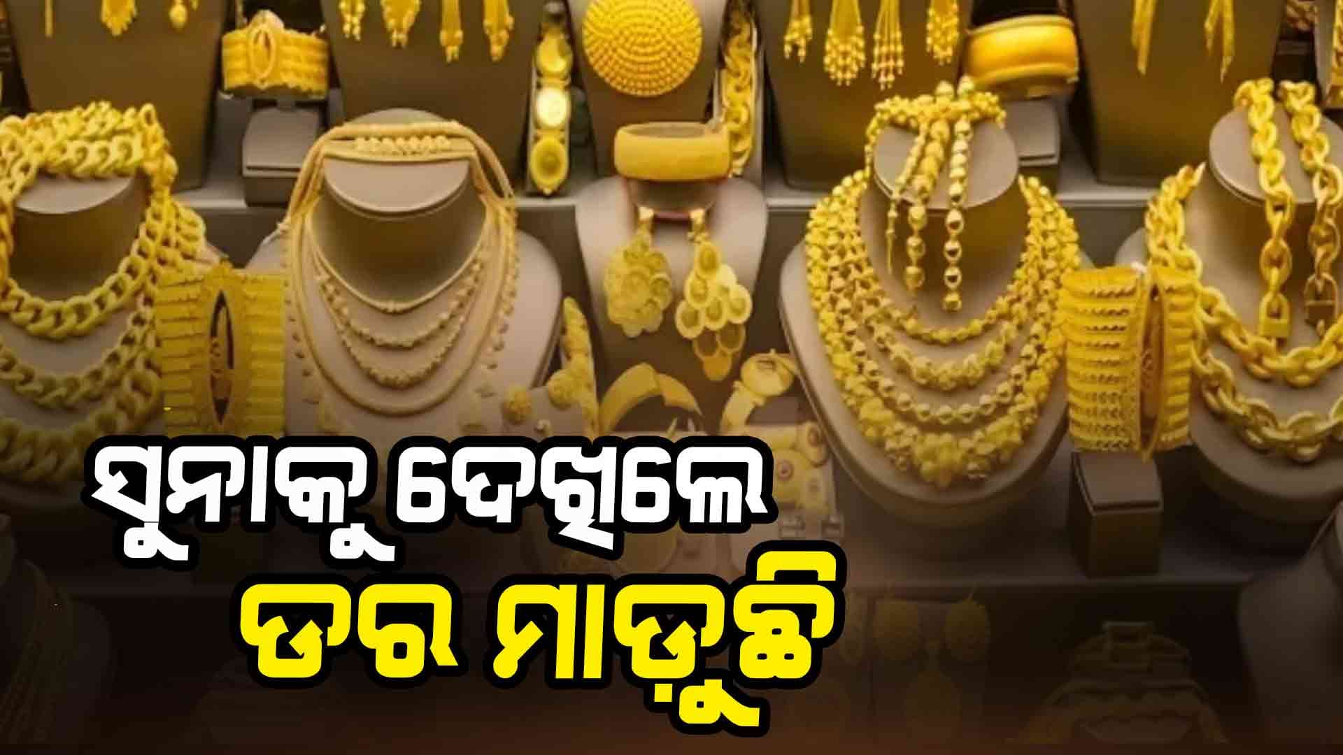 ପୁଣି ମହଙ୍ଗା ହେଲା ସୁନା! କିଣିବା ଆଗରୁ ଥରେ ମାର୍କେଟ ଦର ଜାଣିନିଅନ୍ତୁ