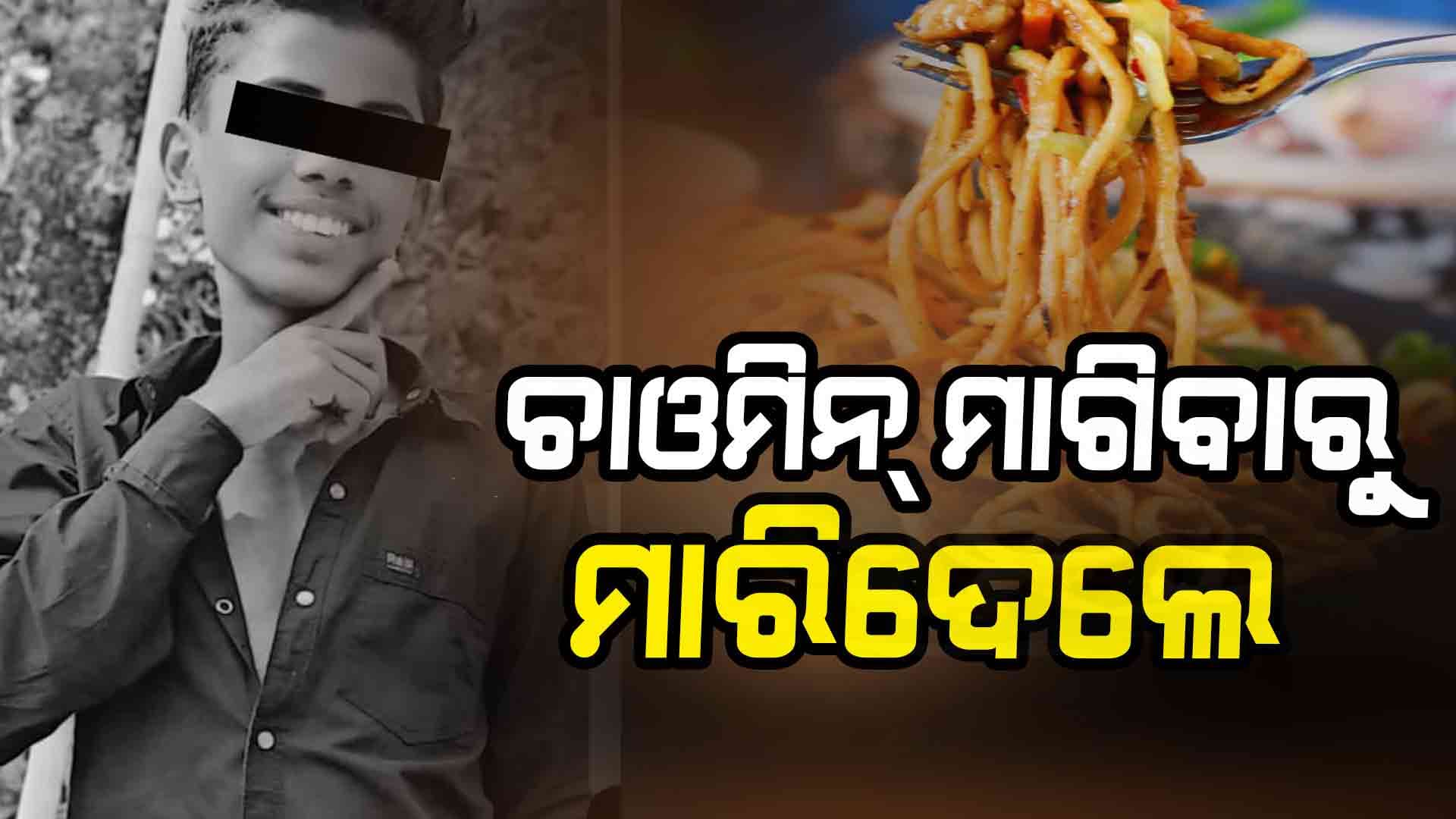 ଚାଓମିନ୍ ମାଗିବାରୁ ନାବାଳକଙ୍କୁ କାଠ ଫାଳିଆରେ ପିଟି ପିଟି ହତ୍ୟା