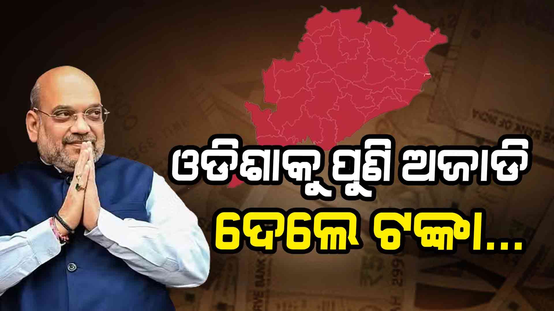 ବିପର୍ଯ୍ୟୟ ମୁକାବିଲା ପାଇଁ ୫ଟି ରାଜ୍ୟକୁ ୧୫୫୫ କୋଟି ମଞ୍ଜୁର କଲା କେନ୍ଦ୍ର    