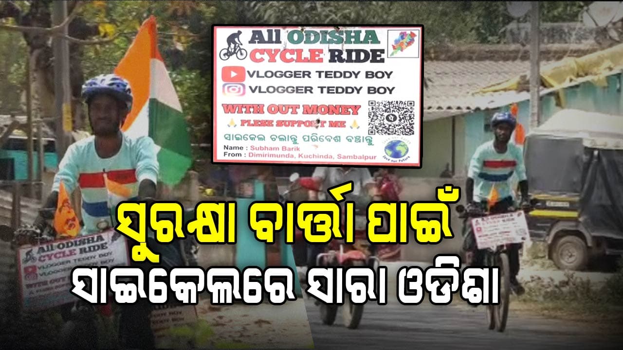ସାଇକେଲରେ ବୁଲୁଛନ୍ତି ସାରା ଓଡିଶା, ଦେଉଛନ୍ତି ପରିବେଶ ସୁରକ୍ଷାର ବାର୍ତ୍ତା