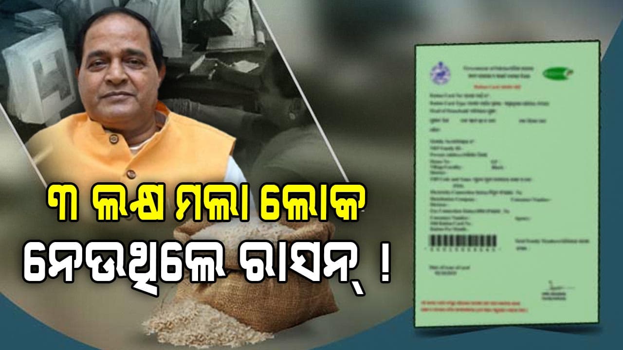 ବଡ଼ କେଳେଙ୍କାରୀ ! ଗରିବ ଧାଇଁ ଧାଇଁ ହାଲିଆ, ଭୂତ ଉଡ଼ାଇ ନେଉଥିଲେ ରାସନ...