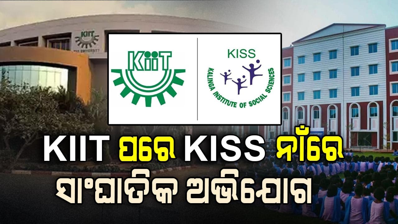 KISSରେ ପିଲାଙ୍କ ପାଇଁ ନାହିଁ ଭଲ ରୁମ୍ ଆଉ ଟଏଲେଟ, ସକାଳୁ ଦେଉଛନ୍ତି ଚୁଡ଼ା ଚିନି ! 