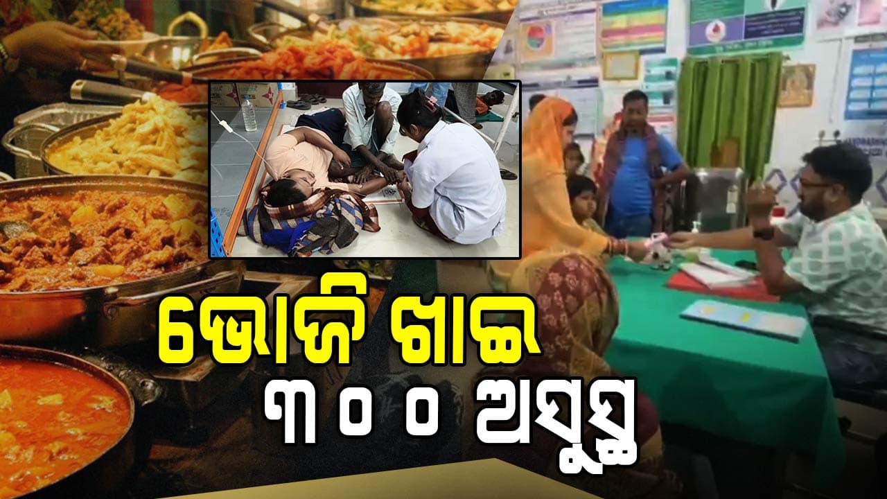 ବିଷାକ୍ତ ଭୋଜି ଖାଇ ୩ ଶହରୁ ଉର୍ଦ୍ଧ୍ବ ଲୋକ ଅସୁସ୍ଥ