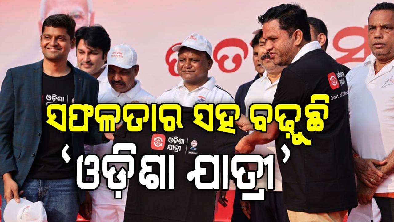 'ଓଡ଼ିଶା ଯାତ୍ରୀ' ସୁରକ୍ଷିତ-ବିଶ୍ୱାସଯୋଗ୍ୟ-ସୁଲଭ ମୂଲ୍ୟରେ ଯାତ୍ରା କରାଏ 