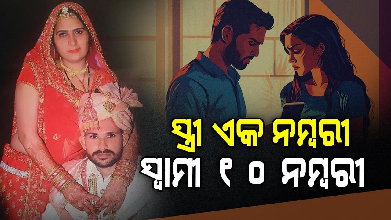 ସ୍ତ୍ରୀ ଚାକିରି ଖାଇ ପ୍ରତିଶୋଧ ନେଲା ସ୍ବାମୀ 
