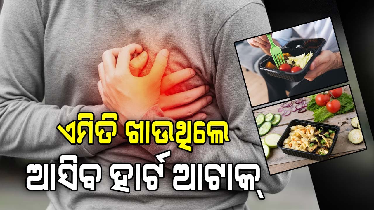 ଏମିତି ଖାଦ୍ୟ ଖାଉଥିଲେ ସାବଧାନ , ଆସିପାରେ ହୃଦରୋଗ