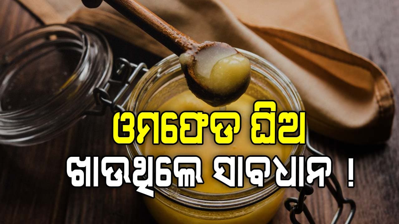ସାବଧାନ ! ବଜାରରେ ଘୁରି ବୁଲୁଛି ଓମ୍ଫେଡ କମ୍ପାନୀର ନକଲି ଘିଅ
