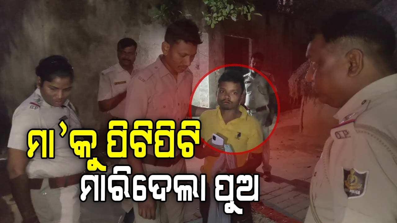 ପରକୀୟା ପ୍ରୀତି ଯୋଗୁ ମା'କୁ ପିଟିପିଟି ମାରିଦେଲା ପୁଅ