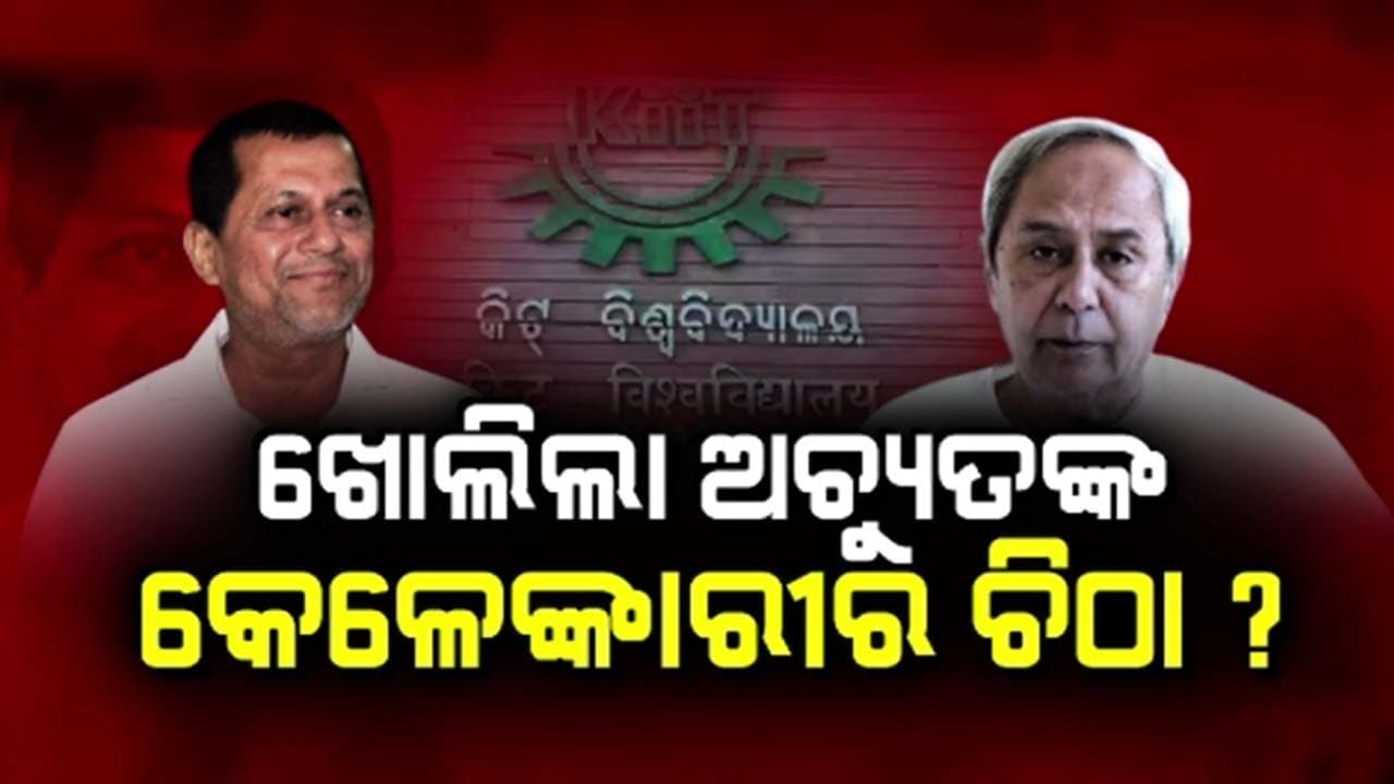 ସାମ୍ନାକୁ ଆସିଲା ଅଚ୍ୟୁତଙ୍କ ଜମି କେଳେଙ୍କାରୀର ସାଂଘାତିକ ସତ