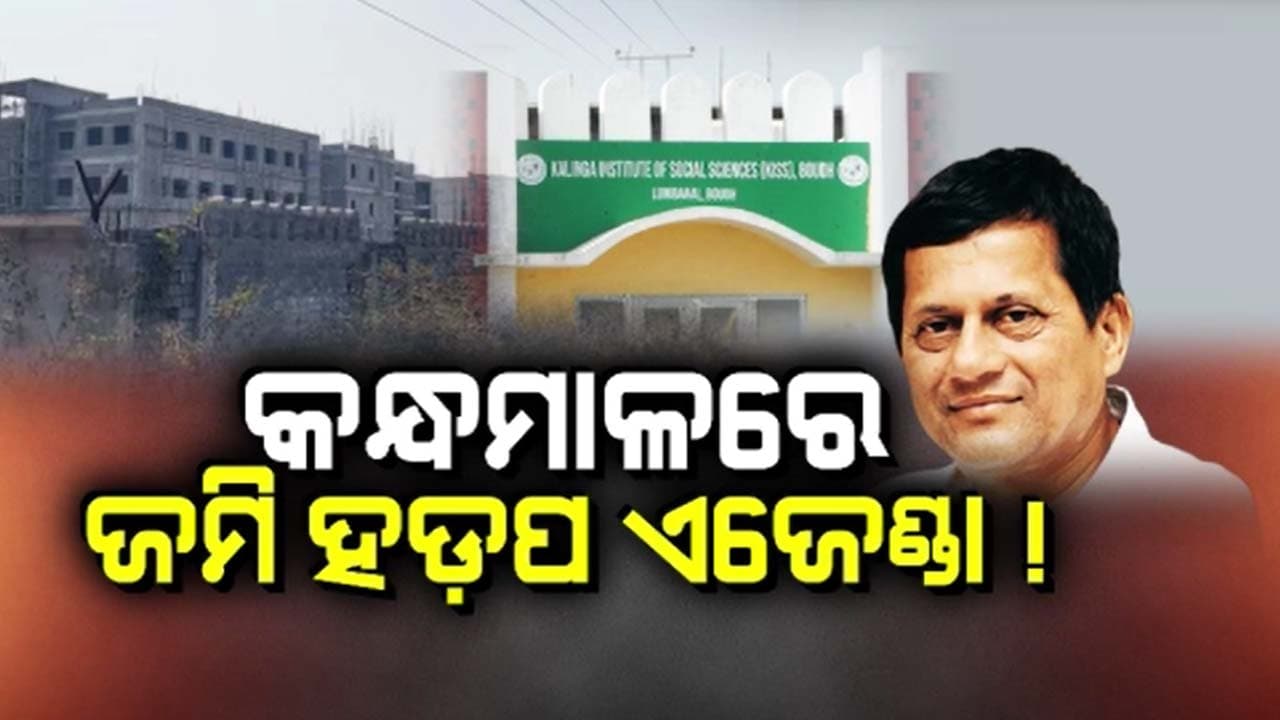 ବୌଦ୍ଧରୁ ଆସିଲା କିଟ୍ ନାଁରେ ବେଆଇନ ଜମି ଦଖଲର ବଡ଼ ଅଭିଯୋଗ