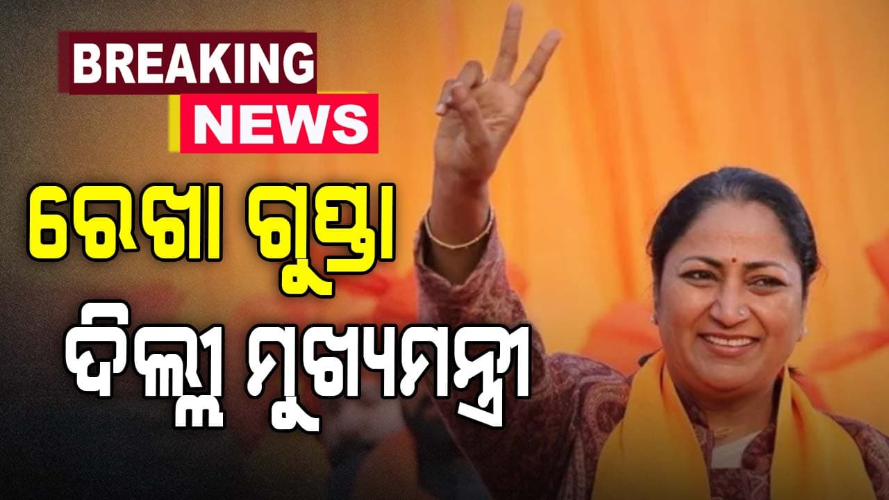 ରେଖା ଗୁପ୍ତା ଦିଲ୍ଲୀର ନୂଆ ମୁଖ୍ୟମନ୍ତ୍ରୀ , ଆସନ୍ତାକାଲି ନେବେ ଶପଥ
