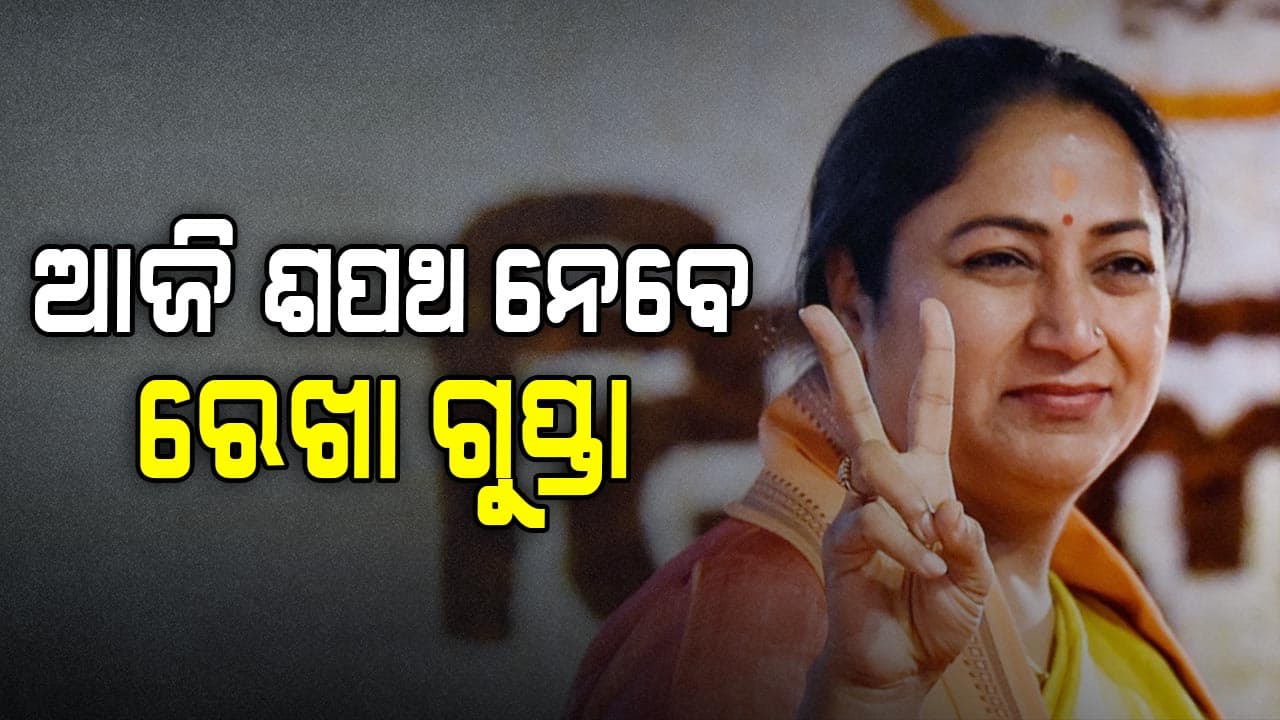 ଆଜି ଦିନ ୧୧ ଟାରେ ଶପଥ ସମାରୋହ
