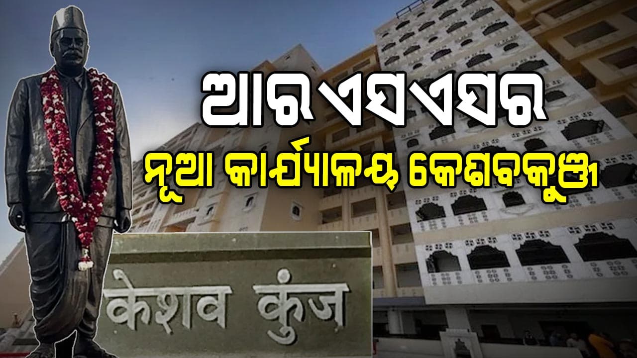 ରାଷ୍ଟ୍ରୀୟ ସ୍ୱଂୟସେବକ ସଂଘର ନୂଆ କାର୍ଯ୍ୟାଳୟ ‘କେଶବ କୁଞ୍ଜ ଉଦଘାଟିତ