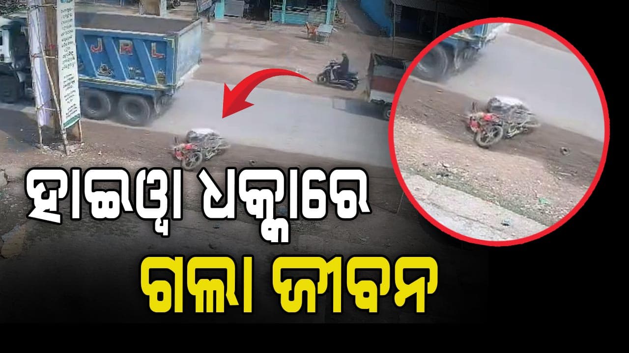 ହାଇୱା ଧକ୍କାରେ ଚାଲିଗଲା ବାଇକ୍ ଆରୋହୀଙ୍କ ଜୀବନ