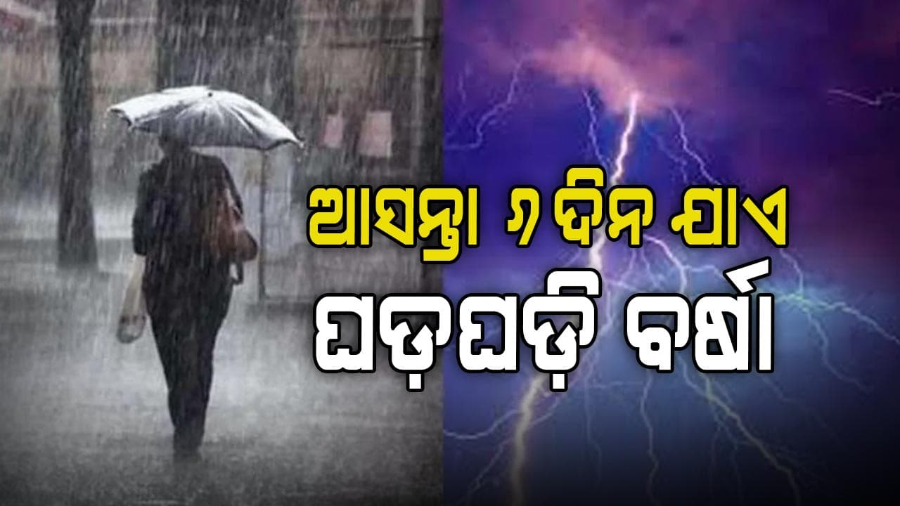 ପ୍ରଚଣ୍ଡ ବଜ୍ରପାତ ନେଇ ୨୫ ଜିଲ୍ଲାକୁ ଆଲର୍ଟ