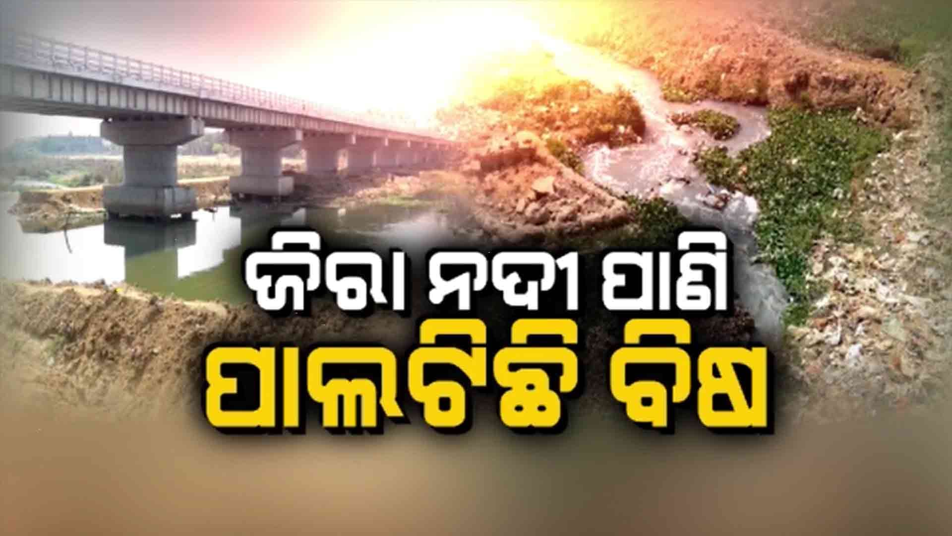 ସାମ୍ନାକୁ ଆସିଲା ଜିରା ନଦୀ ପାଣିର ପରୀକ୍ଷା ରିପୋର୍ଟ