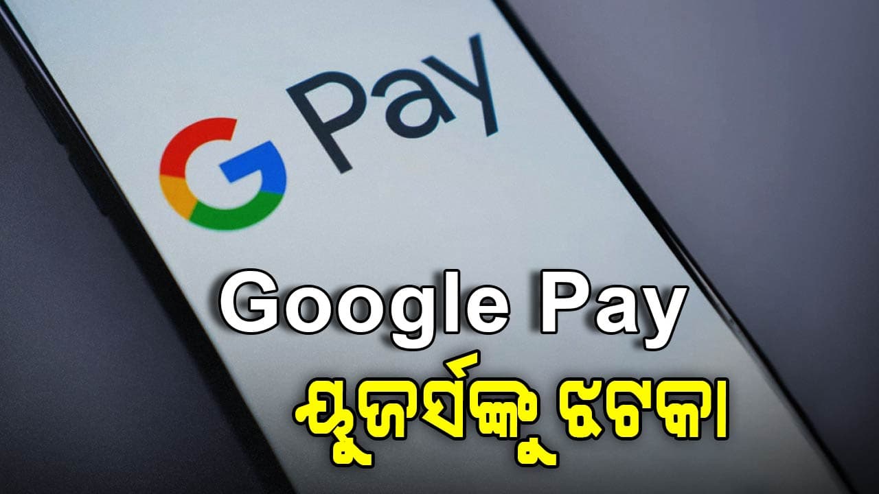 google pay ୟୁଜର୍ସଙ୍କୁ ଝଟକା, ଦେବାକୁ ପଡିବ ଟଙ୍କା...