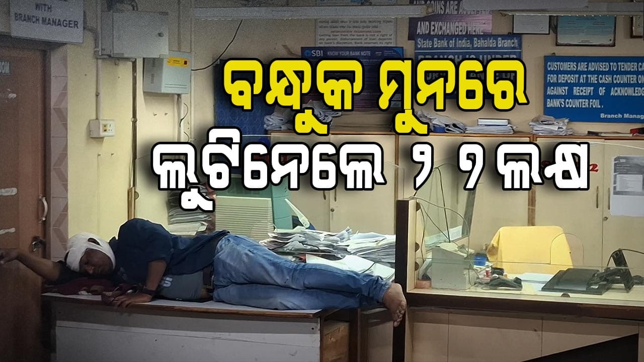 ଶାଖା ପରିଚାଳକ ଓ ଅନ୍ୟ କର୍ମଚାରୀଙ୍କୁ ମାଡ଼ ମାରି ବ୍ୟାଙ୍କ ଲୁଟିଲେ