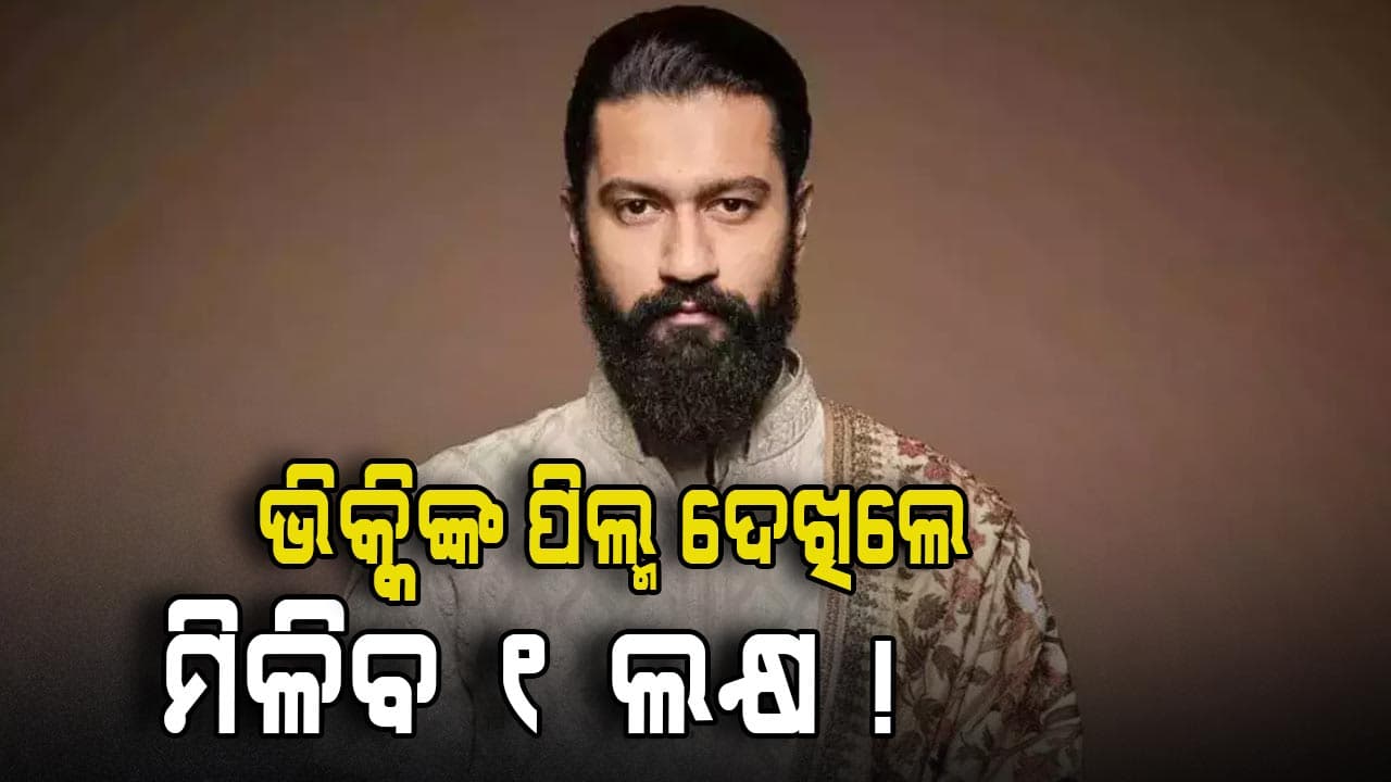 ଫିଲ୍ମ ଦେଖିଲେ ମିଳିବ ୧ ଲକ୍ଷ, କୋର୍ଟ କହିଲେ ଏପରି...