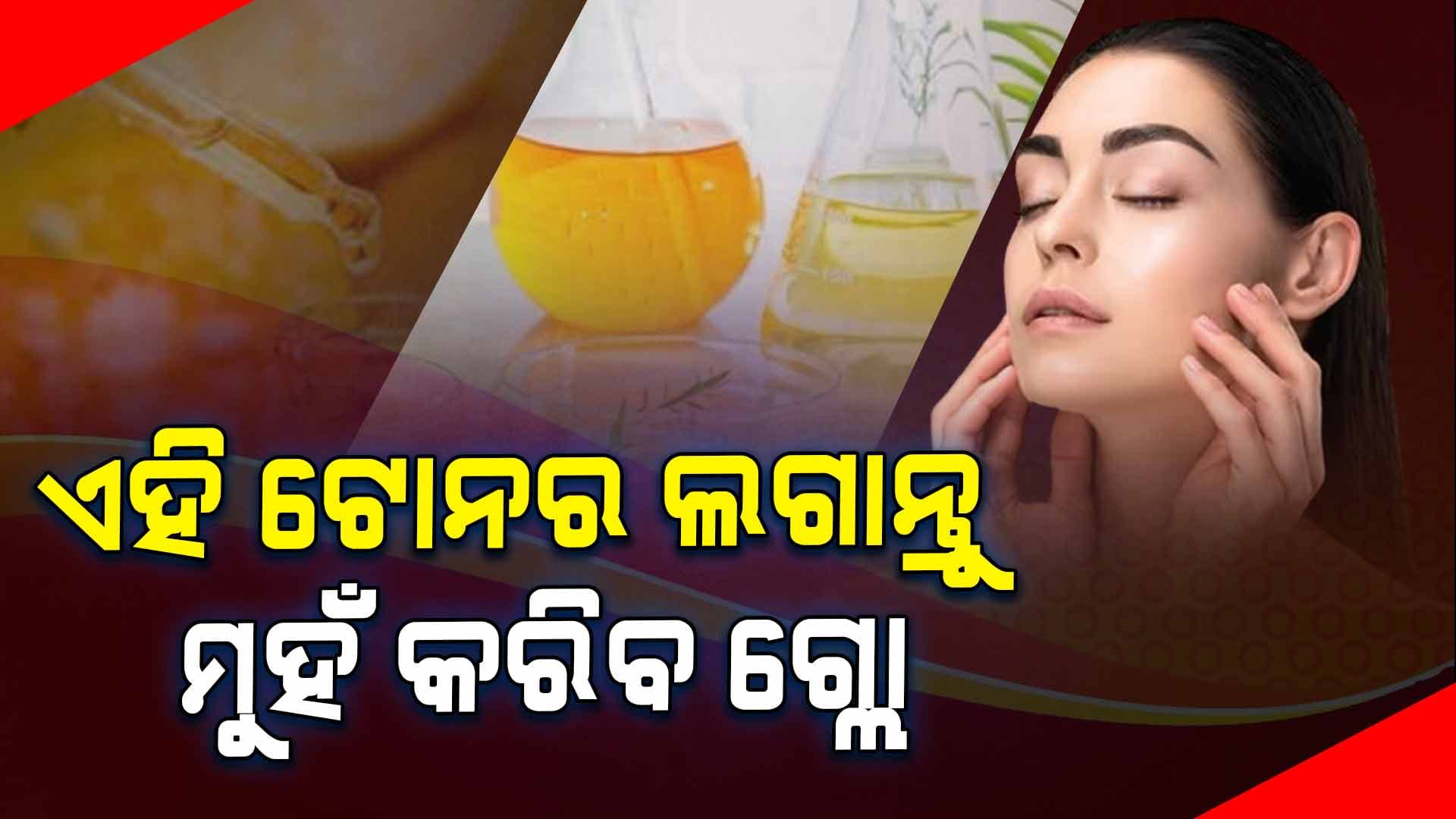 ଆପଣଙ୍କ ସ୍କିନ୍‌କୁ ମିଳିବ ଚମତ୍କାର ଫାଇଦା: ଲଗାନ୍ତୁ ଏହି  ଭିଟାମିନ୍ ସି ଟୋନର 