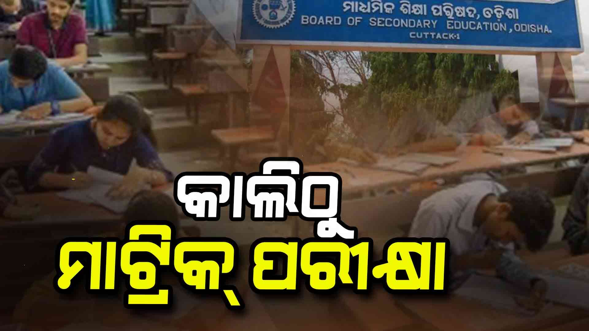 ଆସନ୍ତାକାଲିଠୁ ମାଟ୍ରିକ୍ ପରୀକ୍ଷା: ପରୀକ୍ଷା ଦେବେ ୫ ଲକ୍ଷ ୨୨ ହଜାର ୩୩୬ ଛାତ୍ର ଛାତ୍ରୀ