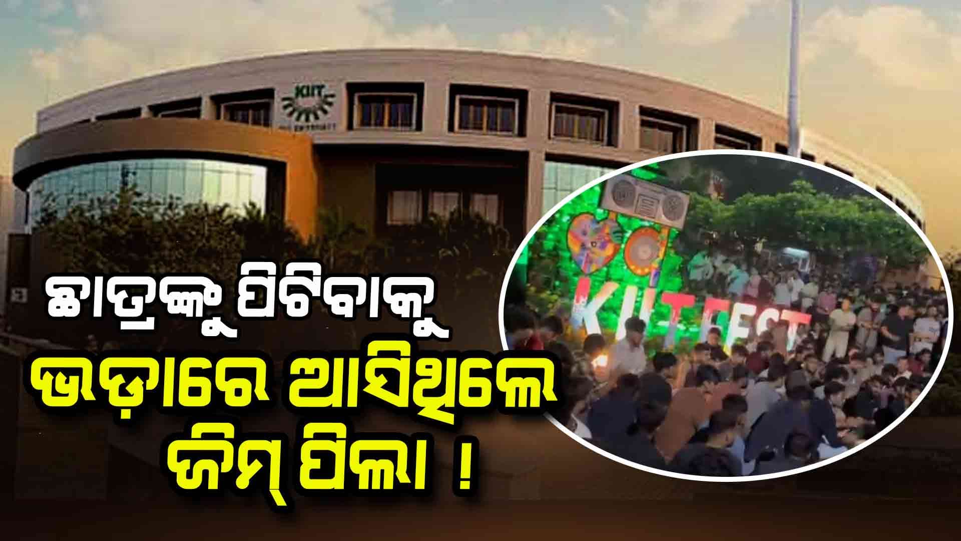 KIITରେ ଛାତ୍ରଛାତ୍ରୀଙ୍କୁ ପିଟିବାକୁ, ଜିମ୍‌ ଟେନରଙ୍କୁ ଡାକିଥିଲା କିଏ !