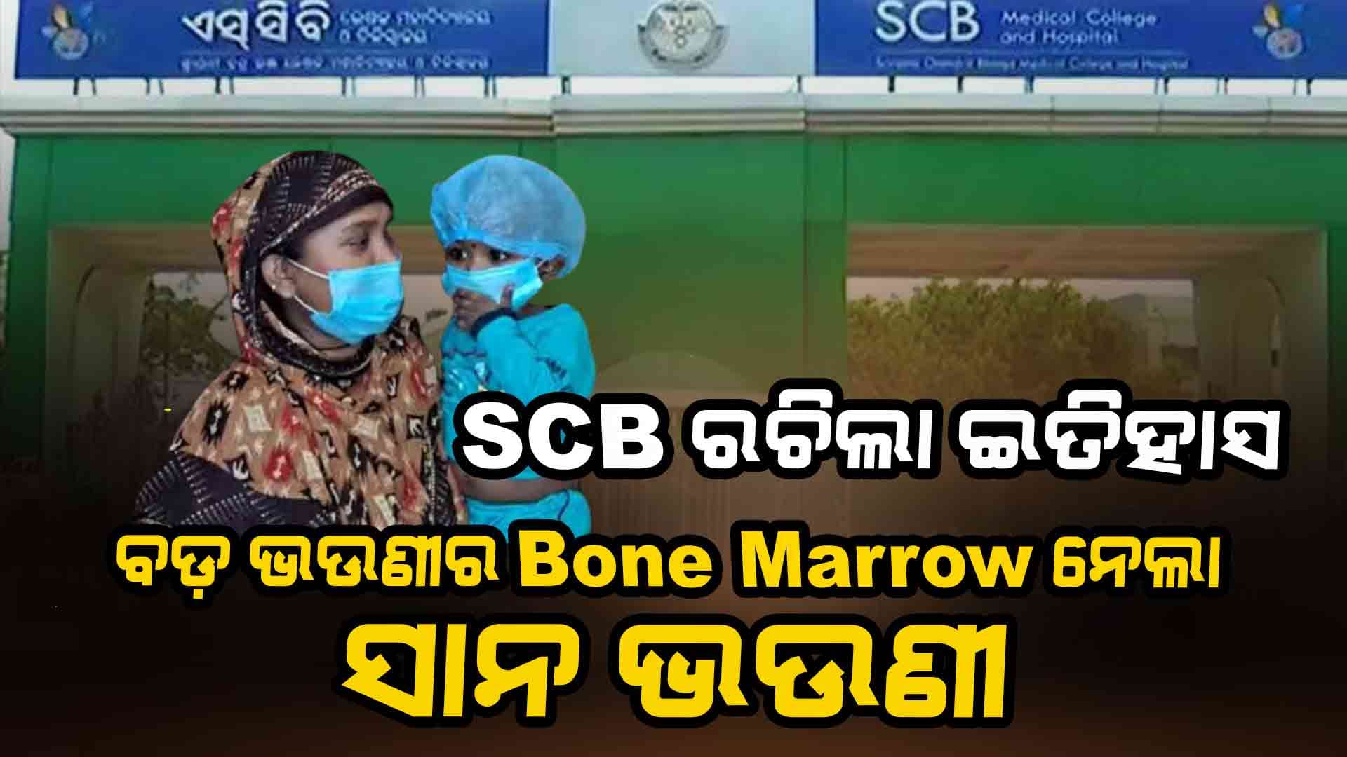 SCBକୁ ପୁଣି ଏକ ବଡ ସଫଳତା 
