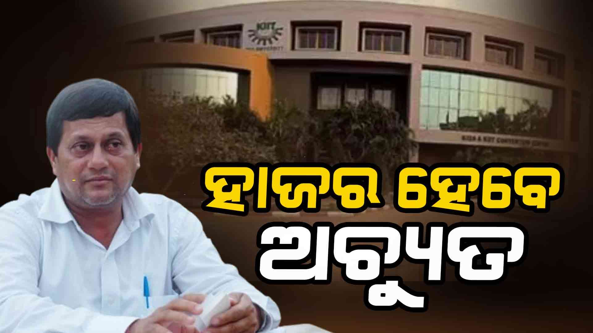 ଅଚ୍ୟୁତଙ୍କୁ ହାଇଲେବୁଲ କମିଟିର କଡ଼ା ନୋଟିସ !