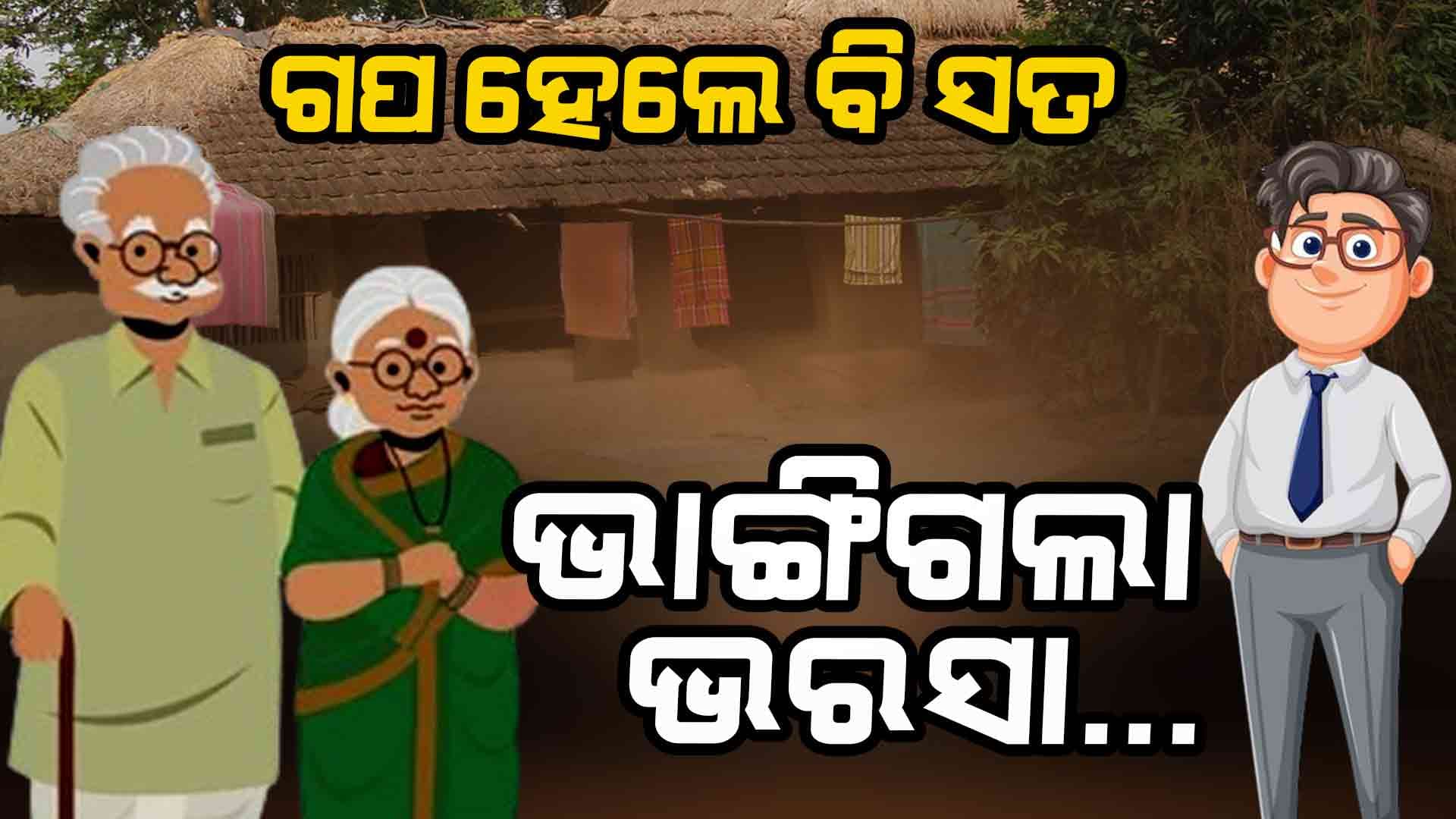 ଭରସା କରି ଚାଲିଆସିଥିଲେ, ହେଲେ ହାତ ଛାଡିଦେଲେ...