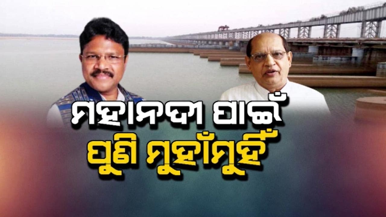 ମହାନଦୀକୁ ନେଇ ବିଧାନସଭାରେ ମୁହାଁମୁହିଁ ବିଜେପି-ବିଜେଡି