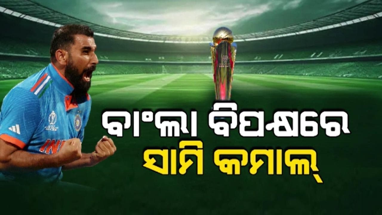 ଚାମ୍ପିଅନ୍ସ ଟ୍ରଫି ପ୍ରଥମ ମ୍ୟାଚରେ ଭାରତୀୟ ବୋଲରଙ୍କ କମାଲ୍