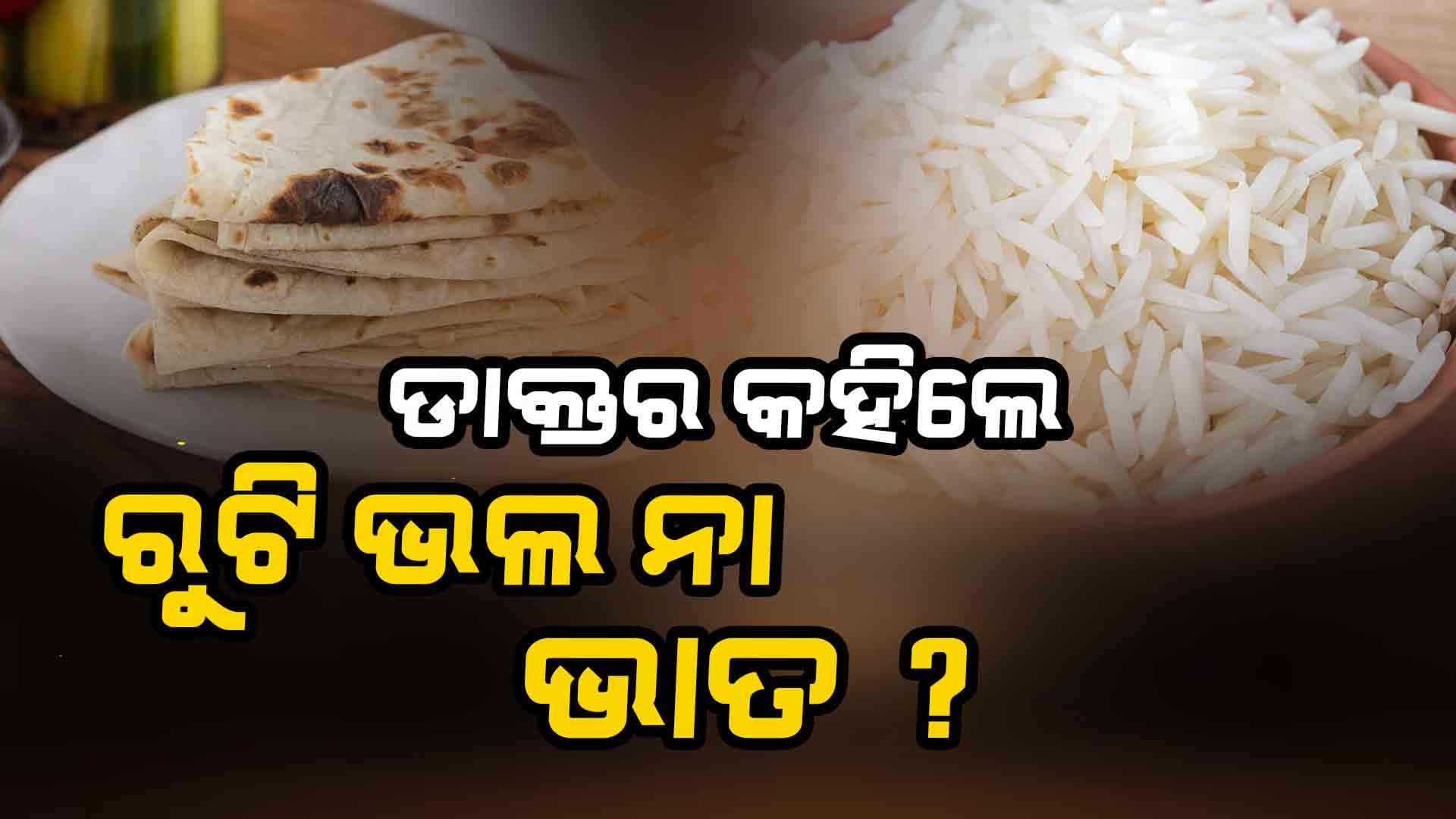 ସ୍ବାସ୍ଥ୍ୟ ପାଇଁ କେଉଁଟା ଉପଯୁକ୍ତ, ଭାତ ନା ରୁଟି, ଜାଣନ୍ତୁ...