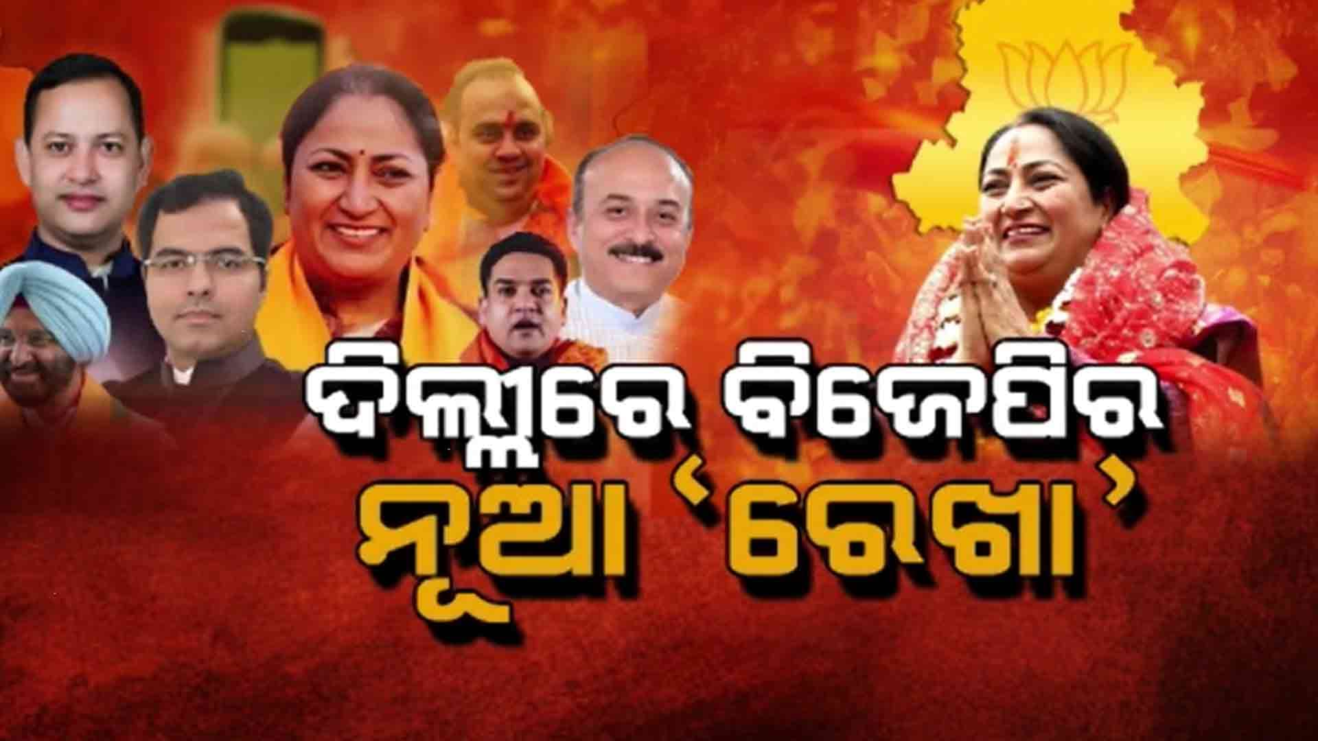 ଦିଲ୍ଲୀ ରାଜନୀତିରେ ଲେଖାହେଲା ନୂଆ ଅଧ୍ୟାୟ